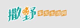 撒野车友