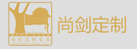 尚剑定制
